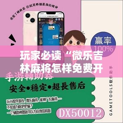 玩家必读“微乐吉林麻将怎样免费开挂”详细分享装挂步骤