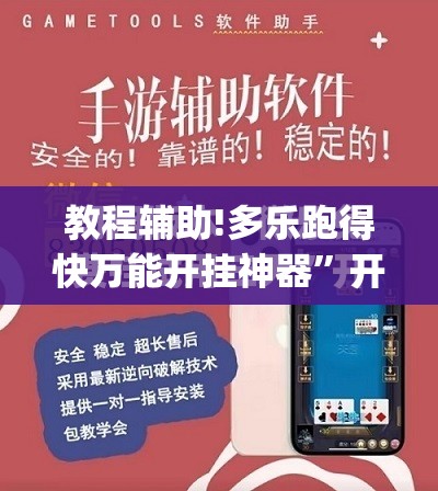 教程辅助!多乐跑得快万能开挂神器”开挂(透视)最新辅助详细