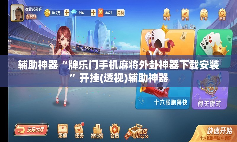 辅助神器“牌乐门手机麻将外卦神器下载安装	”开挂(透视)辅助神器