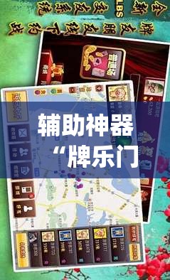辅助神器“牌乐门手机麻将外卦神器下载安装	”开挂(透视)辅助神器