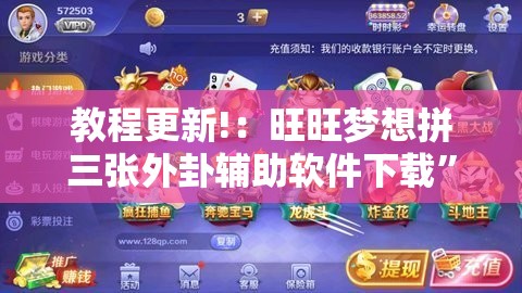 教程更新!：旺旺梦想拼三张外卦辅助软件下载	”科技辅助神器手机版