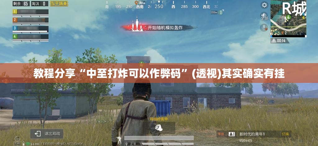 教程分享“中至打炸可以作弊码	”(透视)其实确实有挂