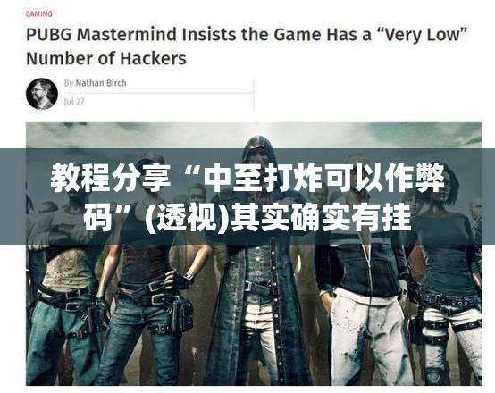 教程分享“中至打炸可以作弊码”(透视)其实确实有挂