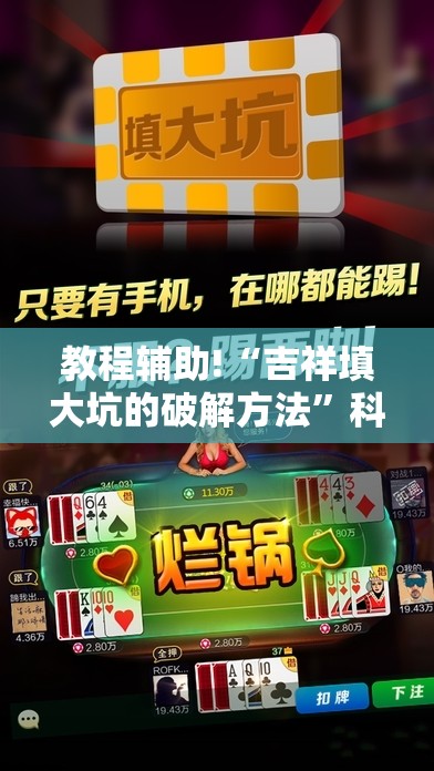 教程辅助!“吉祥填大坑的破解方法”科技辅助神器手机版