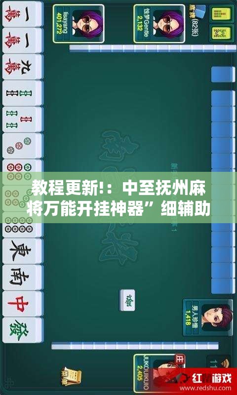 教程更新!：中至抚州麻将万能开挂神器”细辅助教程分享