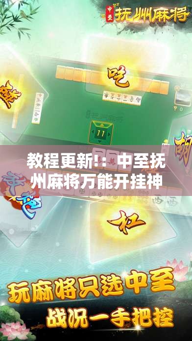 教程更新!：中至抚州麻将万能开挂神器”细辅助教程分享