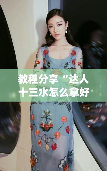 教程分享“达人十三水怎么拿好牌”开挂(透视)辅助神器