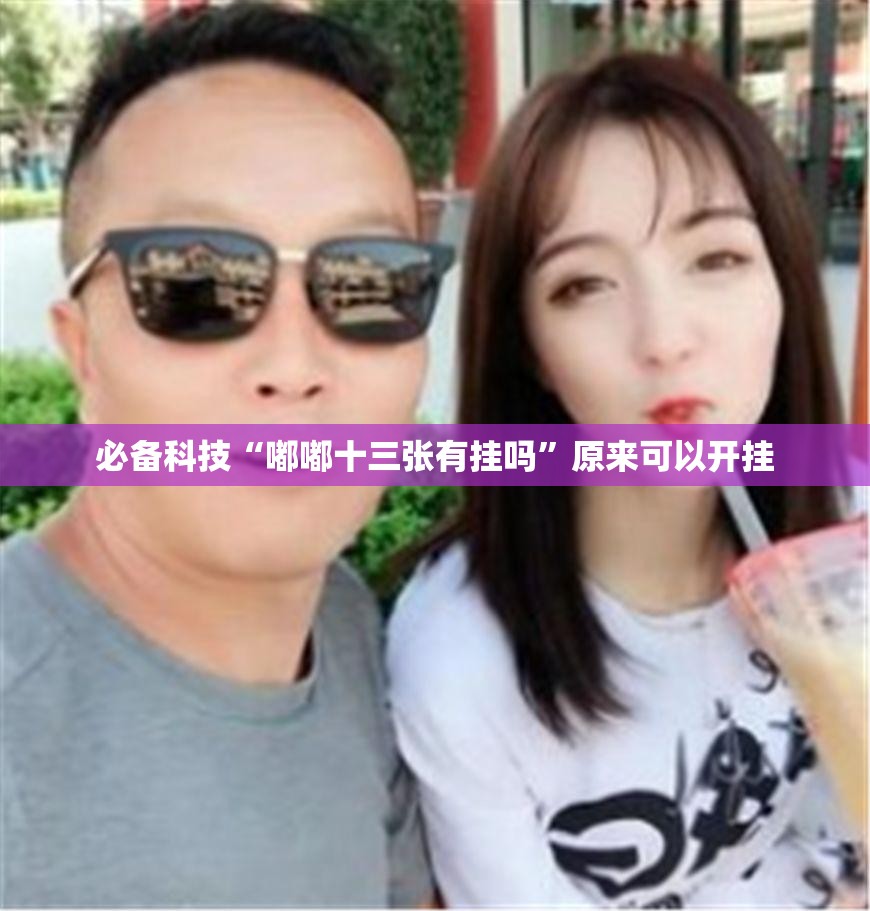 必备科技“嘟嘟十三张有挂吗”原来可以开挂