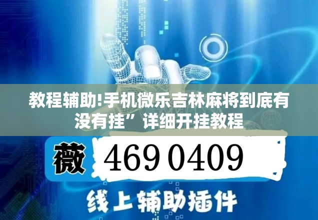 教程辅助!手机微乐吉林麻将到底有没有挂”详细开挂教程
