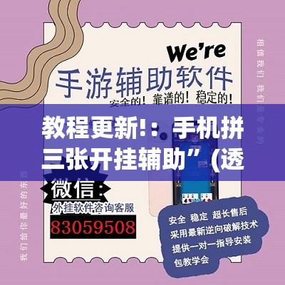 教程更新!：手机拼三张开挂辅助”(透视)其实确实有挂