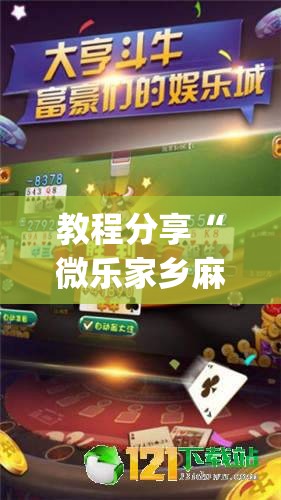 教程分享“微乐家乡麻将破解版”(辅助神器)开挂详细教程
