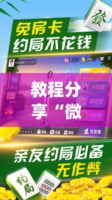 教程分享“微乐家乡麻将破解版	”(辅助神器)开挂详细教程