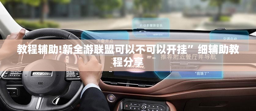 教程辅助!新全游联盟可以不可以开挂	”细辅助教程分享