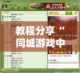 教程分享“同城游戏中心有挂吗	”2026开挂教程步骤
