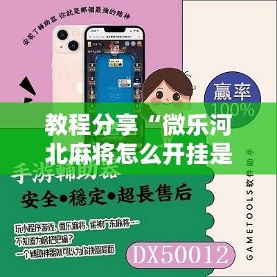 教程分享“微乐河北麻将怎么开挂是真的吗”科技辅助神器手机版