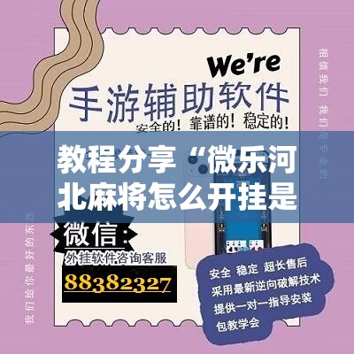教程分享“微乐河北麻将怎么开挂是真的吗”科技辅助神器手机版
