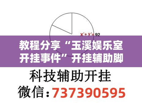 教程分享“玉溪娱乐室开挂事件”开挂辅助脚本+详细开挂安装教程