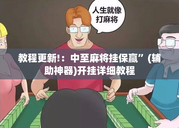 教程更新!：中至麻将挂保赢”(辅助神器)开挂详细教程