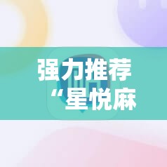 强力推荐“星悦麻将外卦辅助软件下载”原来可以开挂