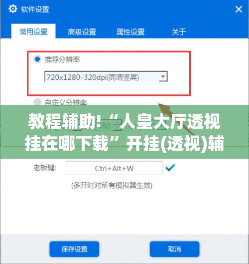 教程辅助!“人皇大厅透视挂在哪下载”开挂(透视)辅助教程