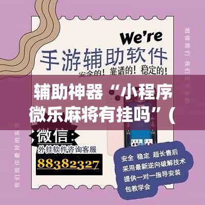 辅助神器“小程序微乐麻将有挂吗”(免费)开挂辅助教学(最新辅助开挂教程)