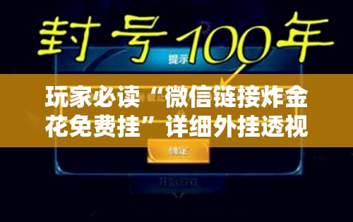 玩家必读“微信链接炸金花免费挂	”详细外挂透视辅助软件教程