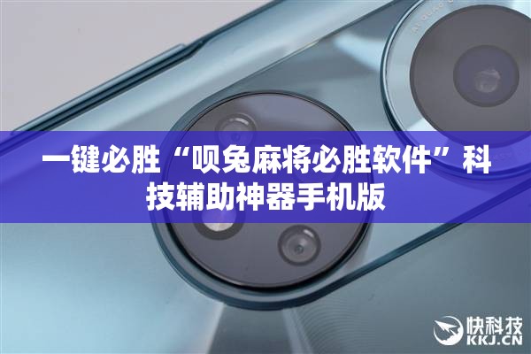 一键必胜“呗兔麻将必胜软件”科技辅助神器手机版