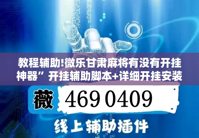 教程辅助!微乐甘肃麻将有没有开挂神器”开挂辅助脚本+详细开挂安装教程