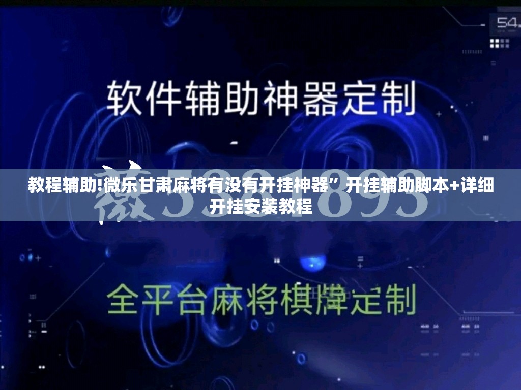 教程辅助!微乐甘肃麻将有没有开挂神器”开挂辅助脚本+详细开挂安装教程