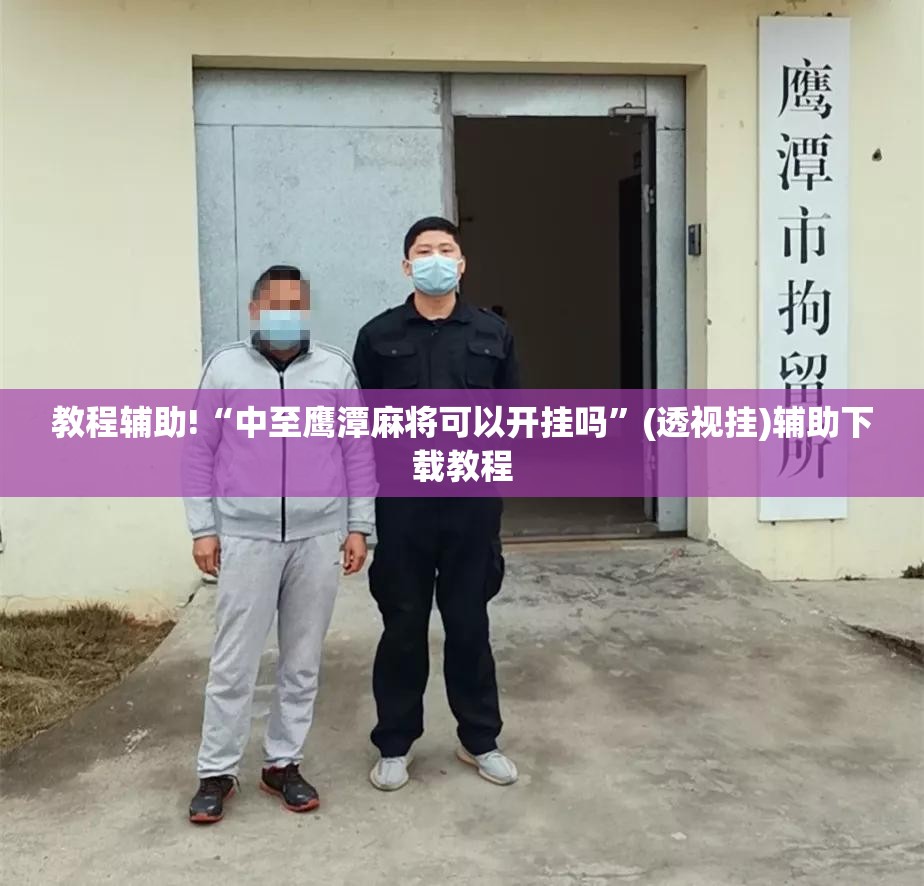 教程辅助!“中至鹰潭麻将可以开挂吗”(透视挂)辅助下载教程