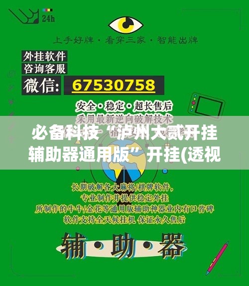 必备科技“泸州大贰开挂辅助器通用版	”开挂(透视)辅助教程