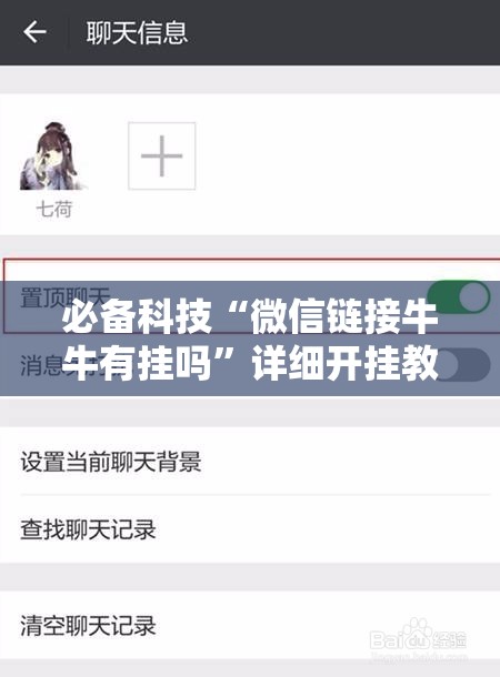 必备科技“微信链接牛牛有挂吗”详细开挂教程