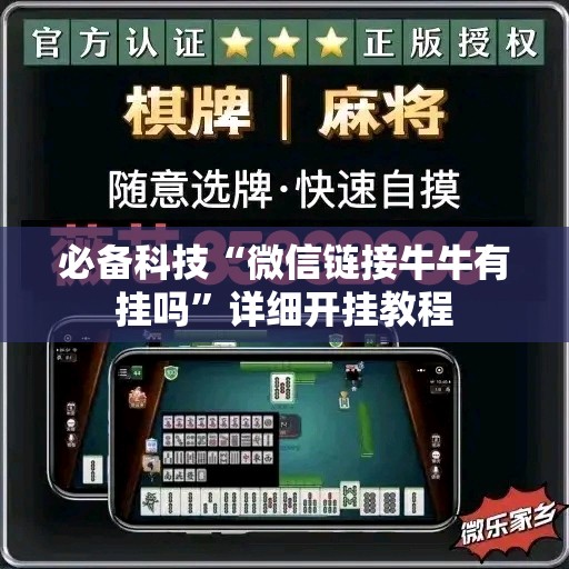 必备科技“微信链接牛牛有挂吗	”详细开挂教程