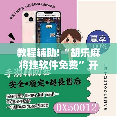 教程辅助!“胡乐麻将挂软件免费”开挂辅助脚本+详细开挂安装教程