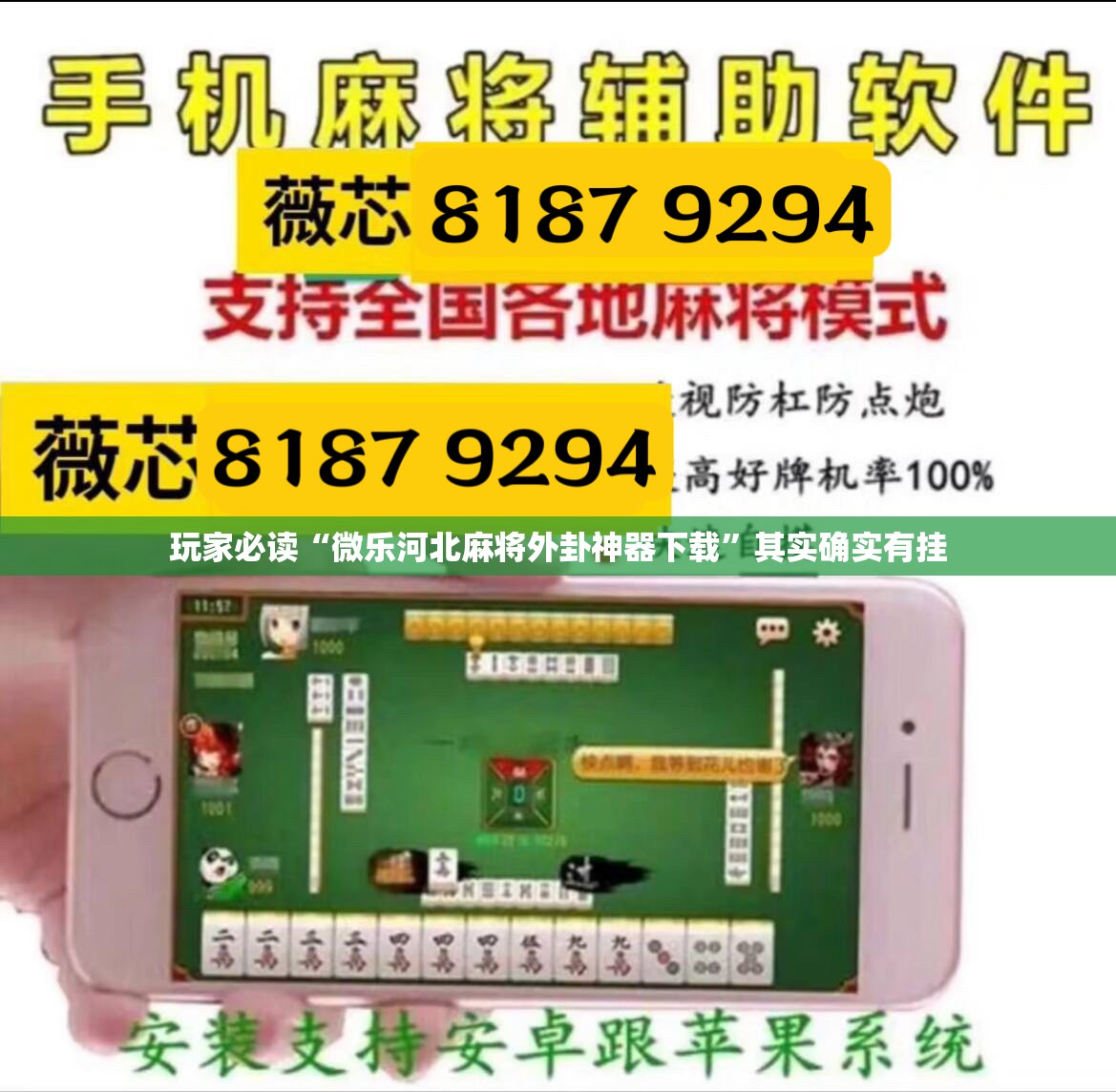 玩家必读“微乐河北麻将外卦神器下载”其实确实有挂