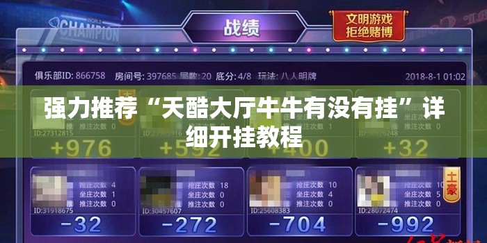 强力推荐“天酷大厅牛牛有没有挂”详细开挂教程