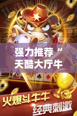强力推荐“天酷大厅牛牛有没有挂”详细开挂教程