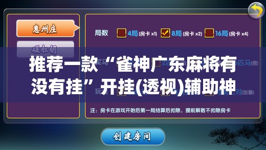 推荐一款“雀神广东麻将有没有挂”开挂(透视)辅助神器