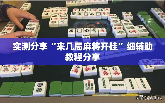 实测分享“来几局麻将开挂”细辅助教程分享