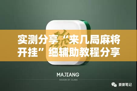 实测分享“来几局麻将开挂”细辅助教程分享