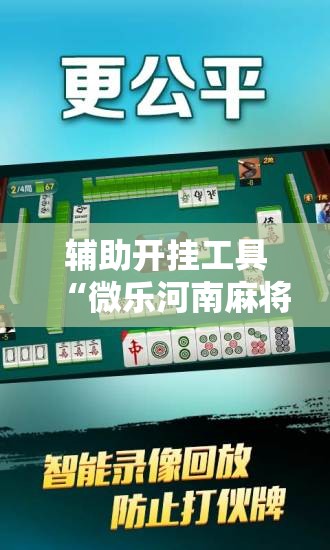 辅助开挂工具“微乐河南麻将专用神器下载”其实确实有挂