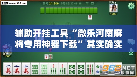 辅助开挂工具“微乐河南麻将专用神器下载	”其实确实有挂