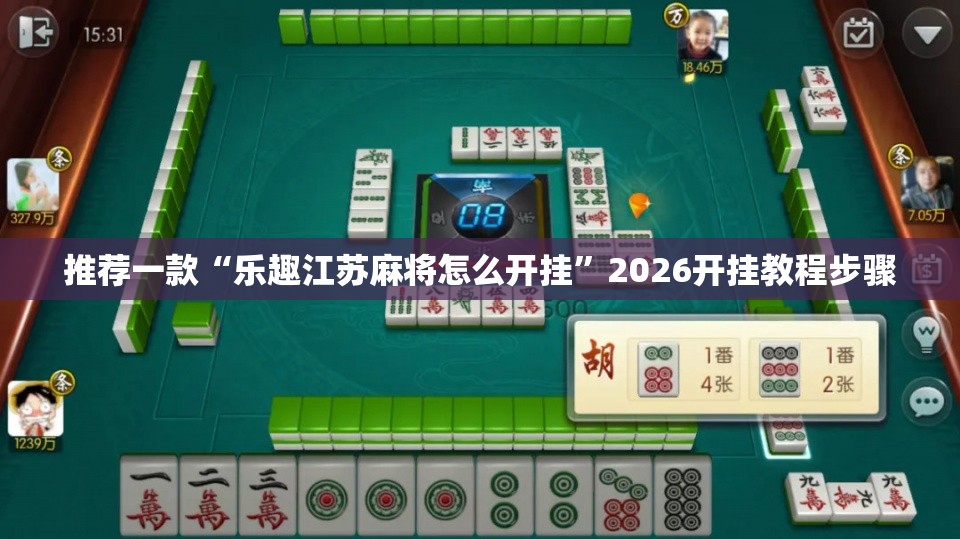 推荐一款“乐趣江苏麻将怎么开挂”2026开挂教程步骤