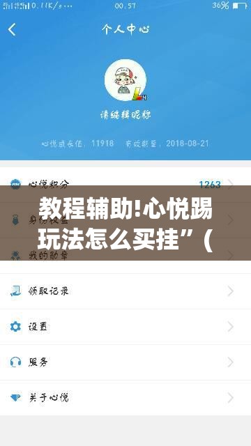 教程辅助!心悦踢玩法怎么买挂	”(免费)开挂辅助教学(最新辅助开挂教程)