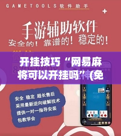 开挂技巧“网易麻将可以开挂吗”(免费)开挂辅助教学(最新辅助开挂教程)