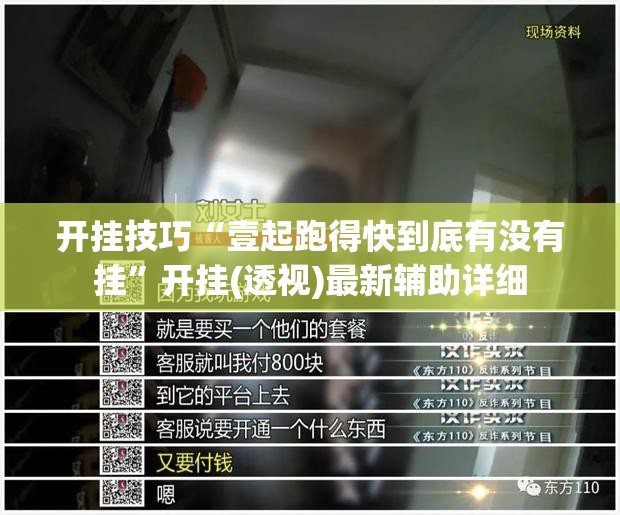 开挂技巧“壹起跑得快到底有没有挂	”开挂(透视)最新辅助详细