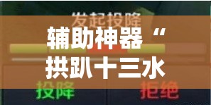 辅助神器“拱趴十三水怎么样能赢”其实确实有挂
