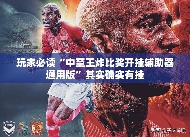 玩家必读“中至王炸比奖开挂辅助器通用版”其实确实有挂