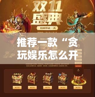 推荐一款“贪玩娱乐怎么开挂”细辅助教程分享