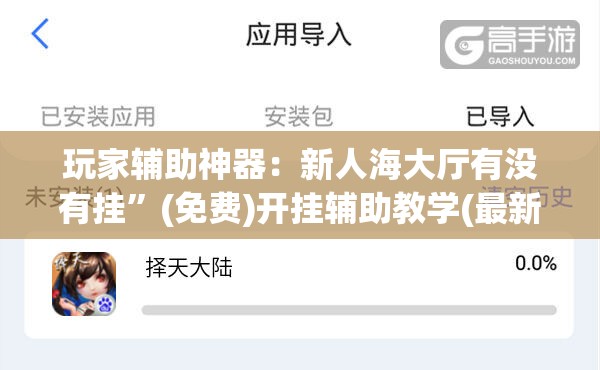 玩家辅助神器：新人海大厅有没有挂”(免费)开挂辅助教学(最新辅助开挂教程)